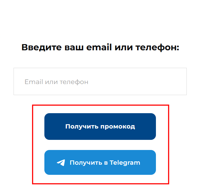 Отправляете промокод или размещаете в соц сетях
